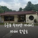 속달 | 한옥 분위기가 좋은 군포 수리산카페 &#39;카페 속달로&#39;
