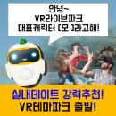 VR라이브파크