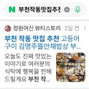 행복한청국장 | 부천 작동 맛집 추천 고등어구이 김명주뜰안채밥상 부천 본점