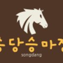 송당승마장 이미지