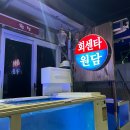 한푼리포차 | [제주 맛집] 제주시 고등어회는 이곳입니다. 원담