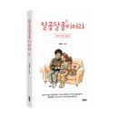 꽃, 이어라 | 《알콩달콩이어라》 정동식 저자 후기