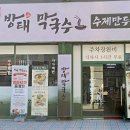 방태막국수 안양덕천점 네이버블로그