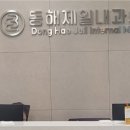 동해제일내과의원 네이버블로그