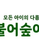 더불어숲어린이집 네이버블로그