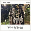 반디 | 아이랑 할로윈 가볼만한곳 찾는다면? 곤지암 반디숲 할로윈 나이트 후기