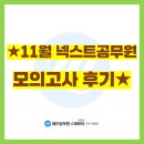 메가공무원 경찰전문관 | [해운대 관리형 독서실] 2026년도 넥스트공무원 11월 모의고사 실시~!!