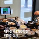 대구 칠곡3지구 맛집 북구 점심특선 행복한갈비