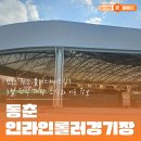 동춘인라인롤러경기장 이미지