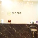 영등포구 신길동 치과 이즈치과의원 영등포점 진료시간 접근성 이용후기