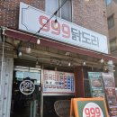 999호프 | 재송동치킨맛집 999닭도리 치킨포장 후기