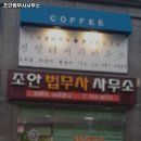 조안법무사사무소 이미지
