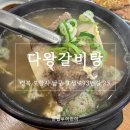다왕갈비탕 | 포항 효자동 다왕갈비탕 ‘특’ 메뉴 솔직 후기｜갈비탕 직접 먹어본 포항 맛집 경험담