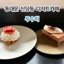 디저트카페 | 무수히 l 동대문 신당동 디저트카페 솔직후기