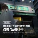 국수나무 강릉유천점 | [강릉/홍제동] 강릉 홍제동 유천지구 타코야끼 두쫀쿠 '느릅나무'