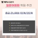 곤니찌와 일본어 중급 이미지