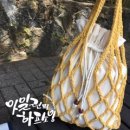 에코아일린 | 에코백 품은 네트백 특강 후기~
