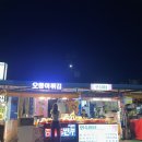 오동 닭강정