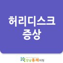 강남역 통증클리닉추천 / 허리디스크 증상 이미지