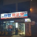 한양매운탕 이미지