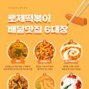 로제떡볶이 배달맛집 6대장.jpg 이미지