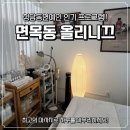 11260-2-4-9 | 중랑구 윤곽 올리니끄 후기, 면목동윤곽·면목동피부 관리 추천