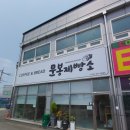 문봉제빵소 | 저렴하고 좋은 가성비 문봉동 빵맛집 문봉제빵소 후기