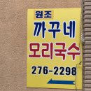 호미미장원 | 포항 50년전통 맛집 '까꾸네모리국수' 후기