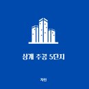 GS25상계주공점 | 상계주공 5단지 , 상계주공 재건축