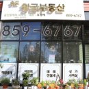 송도황금공인중개사사무소 이미지