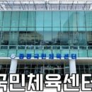 증평국민체육센터 이미지