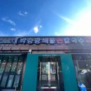 경기 광주 오포읍 맛집 직접 뽑은 생면 &#39;박승광해물칼국수&#39;
