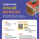 인천광역시교육청서구도서관 | 공모전사이트 - 인천광역시교육청서구도서관 명칭 변경 공모전