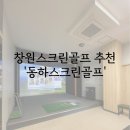 창원스크린골프 동하스크린골프 골린이의 추천후기