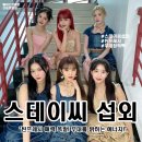 (주)디제이엔터테인먼트 | [아이돌 섭외] 여성 그룹 6인조 스테이씨 섭외 가수섭외 행사섭외 연말행사 기업행사 지역축제 섭외...