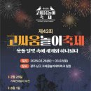고싸움놀이 전수교육관 | 2026 광주 고싸움놀이축제 일정 총정리｜정월대보름 무료 가볼만한곳