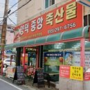 양덕중앙축산물