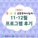 창의 인성 전통놀이 | [대전 손오공 공동육아나눔터] 11-12월 상시 프로그램 후기