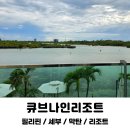 큐브광고 - 중랑구 동일로157길 19 | 세부 막탄 가성비 숙소 추천 큐브나인리조트 내돈내산 후기
