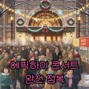 2025 에픽하이 콘서트 후기와 티켓 양도 팁 대방출