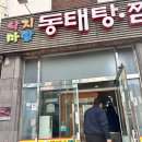 낙지마당동태탕찜 이미지