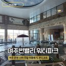 여주온천 | 여주 온천 스파 썬밸리 워터파크 내돈내산 주말 후기 모자, 수건 여부