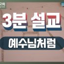 [3분 설교] 구세군포항교회 | 주일예배 설교(23.02.19) | 예수님처럼(눅 10:25-37) | 김규한 사관 이미지