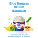 배스킨라빈스마산 | 배스킨라빈스ㅣ블루 바나나 브륄레 맛 후기