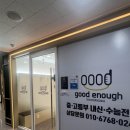 퀸즈영어교습소 | 옥길동영어학원, 굿 이너프 영어교습소에 보내고 있어요
