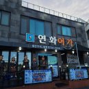 연화 | [부산 기장] 연화어가 후기