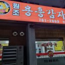 용흥감자탕본점 | 원주 용흥 감자탕 후기