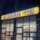 드디어 사송에 생긴 ‘마라탠쿵 양산사송점’ 야식 추천