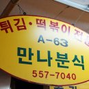 만나분식 이미지