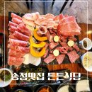 튼튼식당 | [박아나의 행복한 일상] 부산 송정 맛집 추천! 구이와 샤브샤브를 동시에 즐기는 튼튼식당 방문 후기